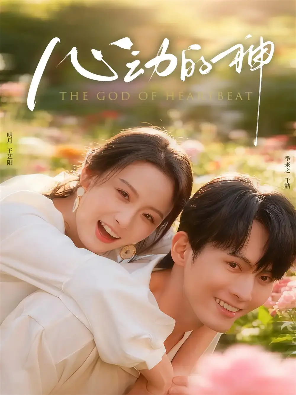 短剧《心动的神》高清完整版全集免费在线观看