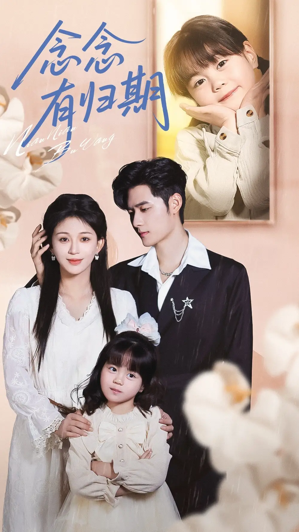 短剧《念念有归期》高清完整版全集免费在线观看