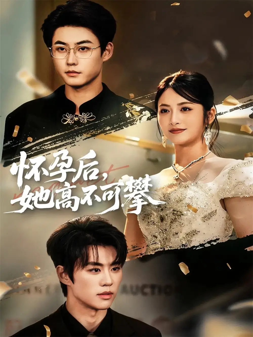 短剧《怀孕后她高不可攀》高清完整版全集免费在线观看