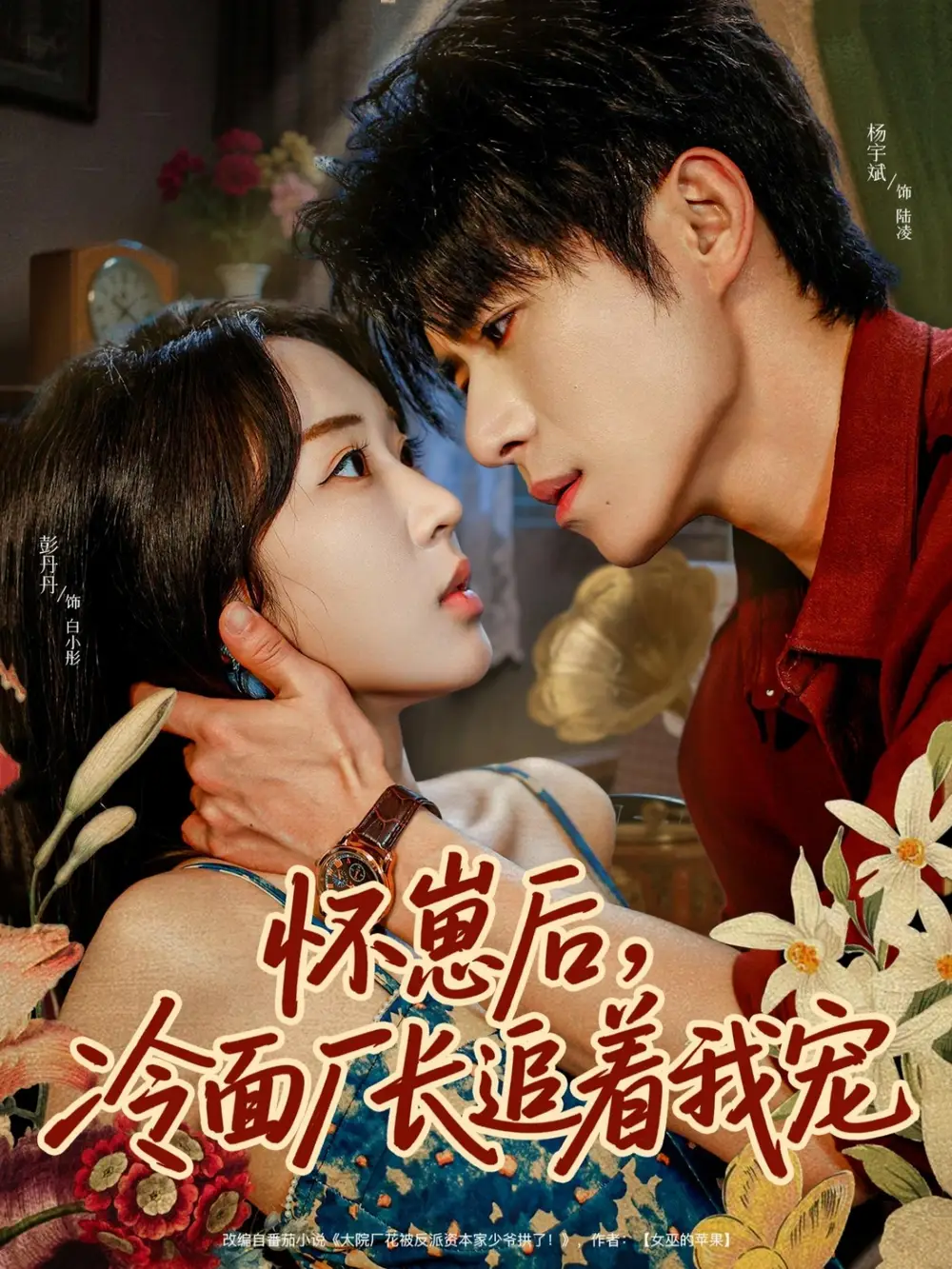 怀崽后,冷面厂长追着我宠(80集)杨宇斌&彭丹丹高清海报图片 怀崽后,冷面厂长追着我宠(80集)杨宇斌&彭丹丹海报