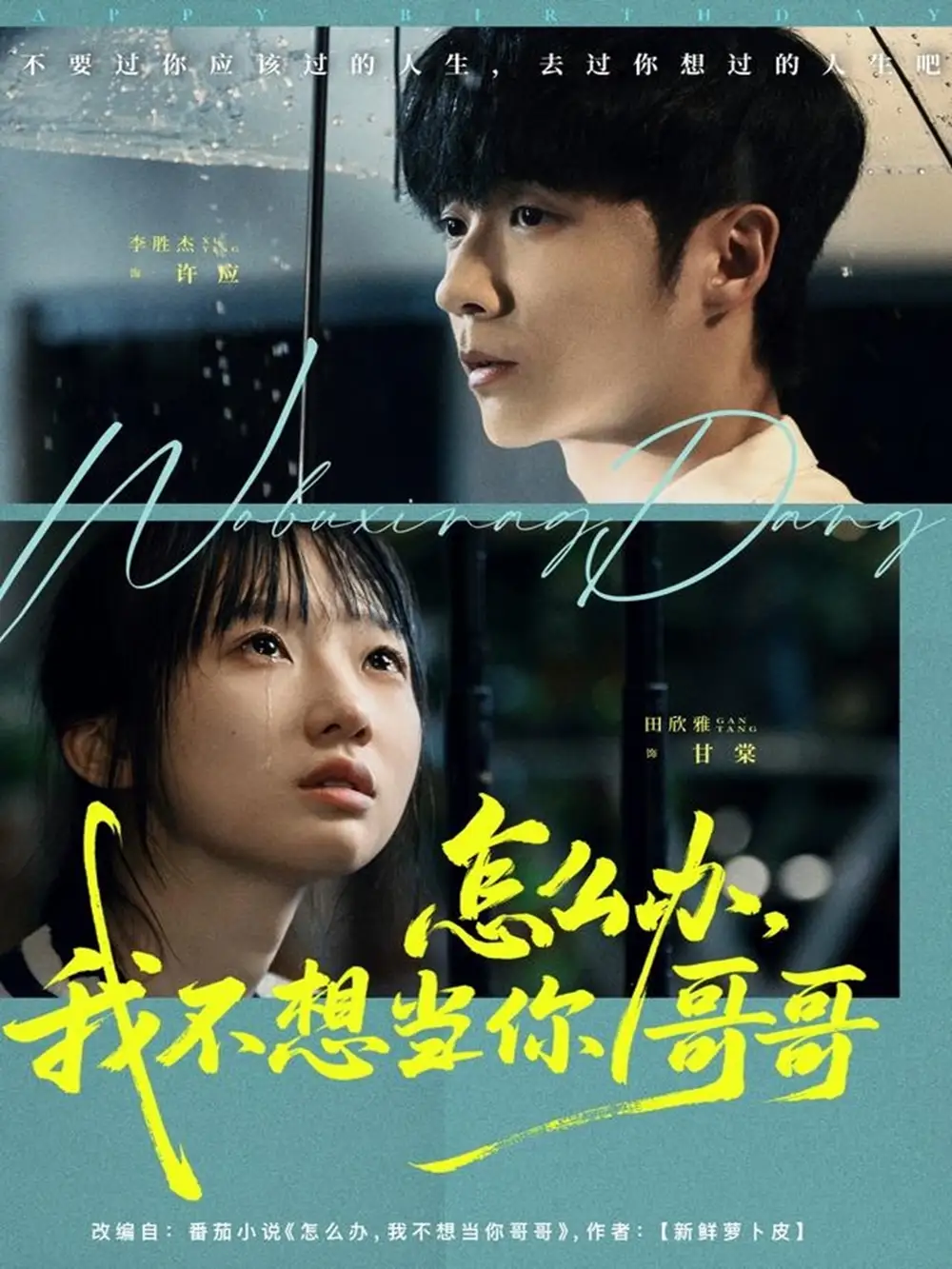 怎么办,我不想当你哥哥(77集)李胜杰&田欣雅(饼干辣辣)高清海报图片 怎么办,我不想当你哥哥(77集)李胜杰&田欣雅(饼干辣辣)海报