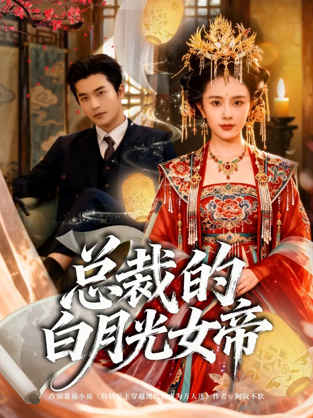 短剧《总裁的白月光女帝》高清完整版全集免费在线观看