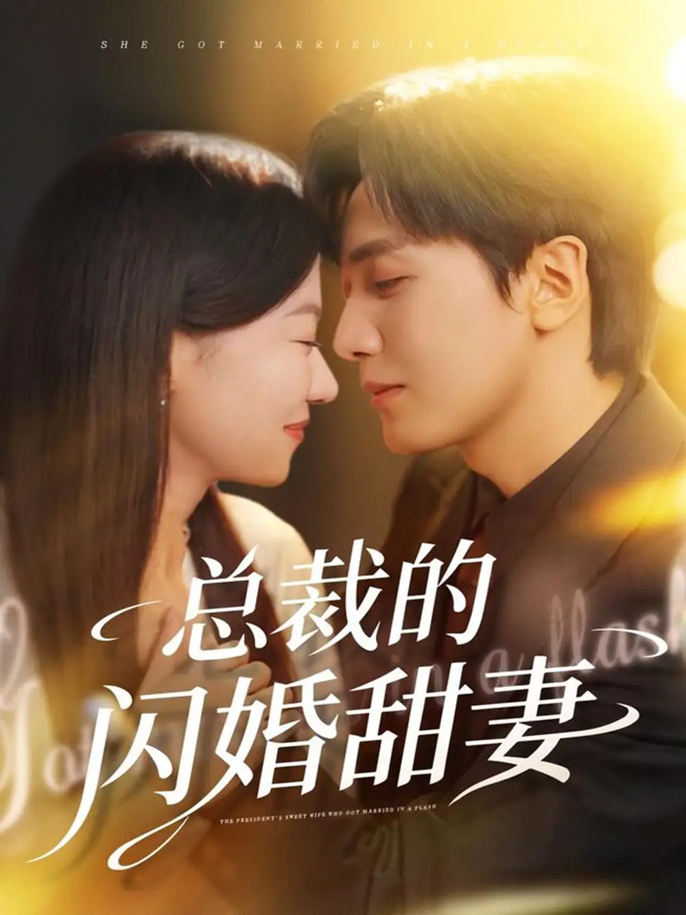 总裁的闪婚甜妻(61集)胡家豪&何田田高清海报图片 总裁的闪婚甜妻(61集)胡家豪&何田田海报