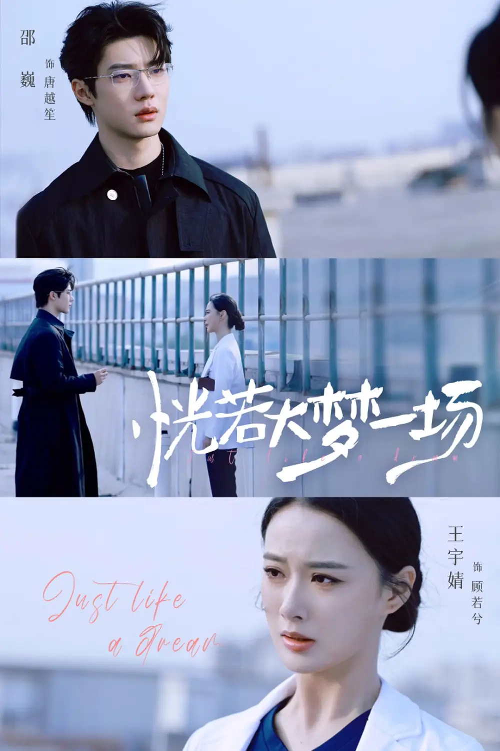 恍若大梦一场（53集）邵巍＆王宇婧海报