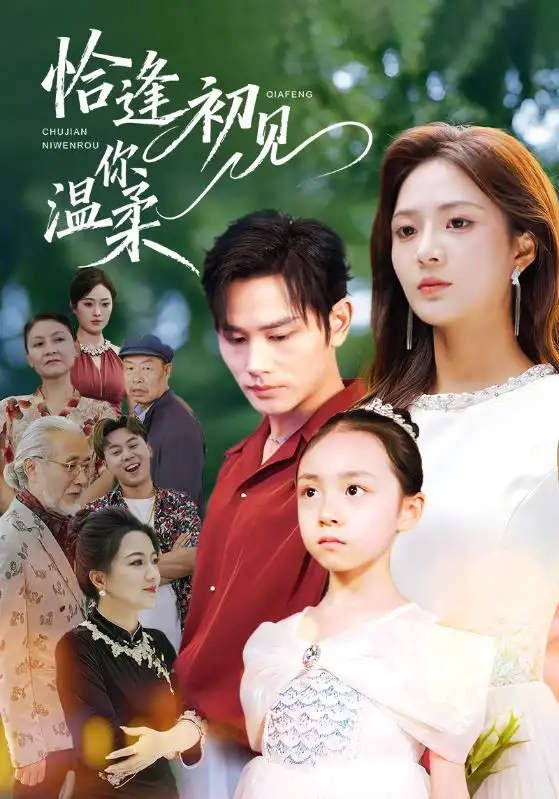 恰逢初见你温柔（86集）曹景皓＆刘美娜海报