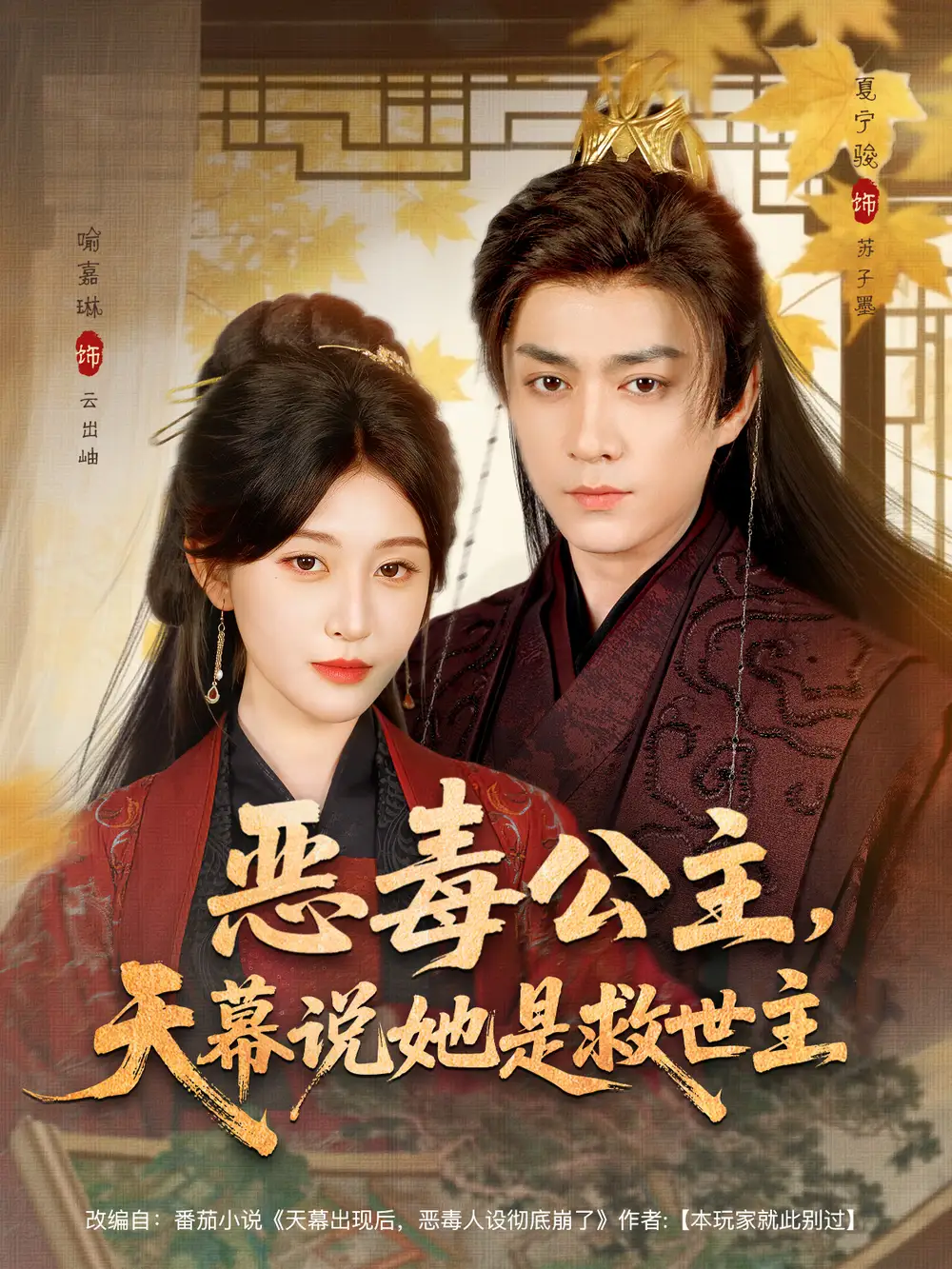 短剧《恶毒公主，天幕说她是救世主》高清完整版全集免费在线观看
