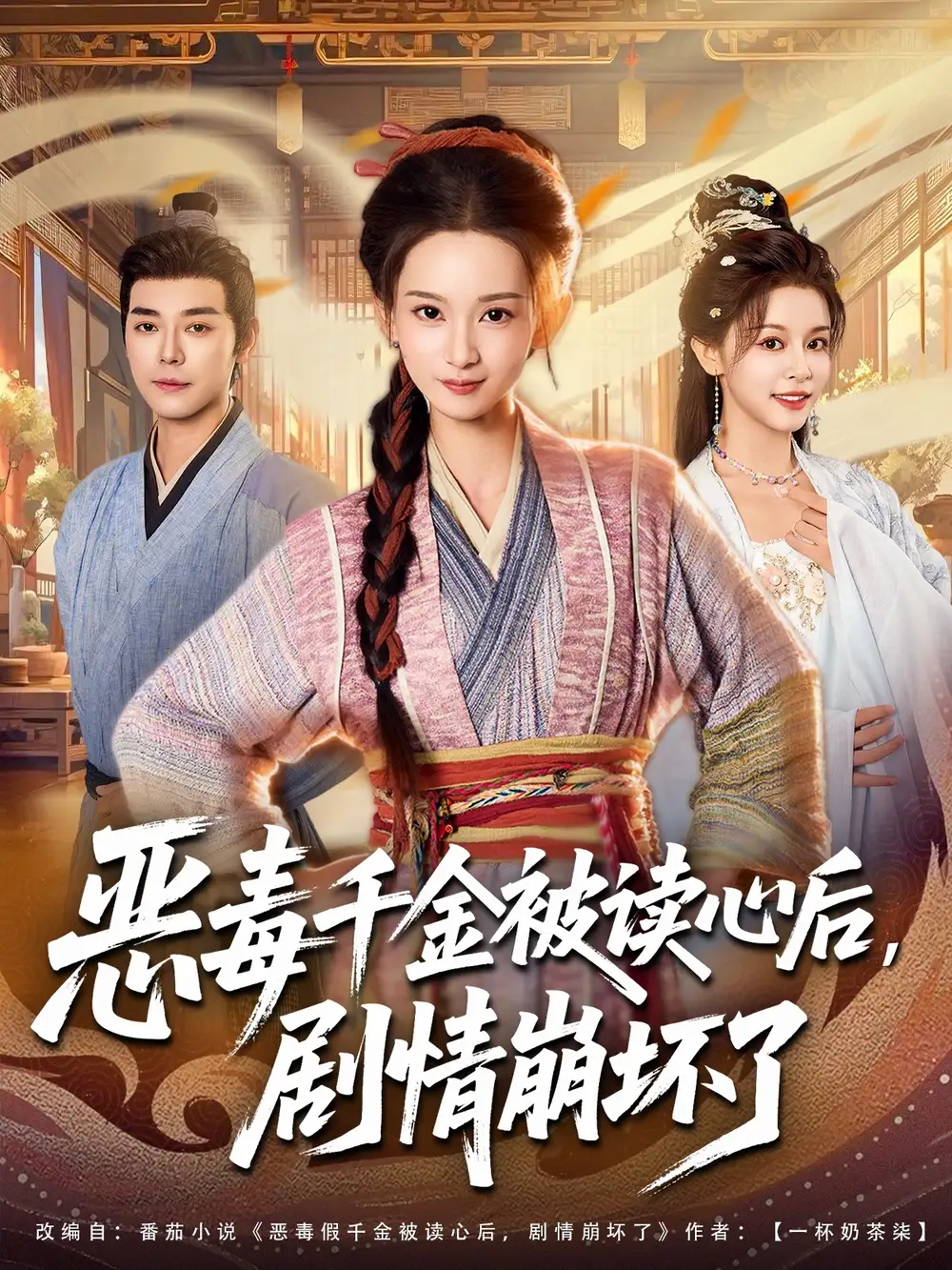 恶毒千金被读心后，剧情崩坏了（81集）袁志颖＆李洁雅海报