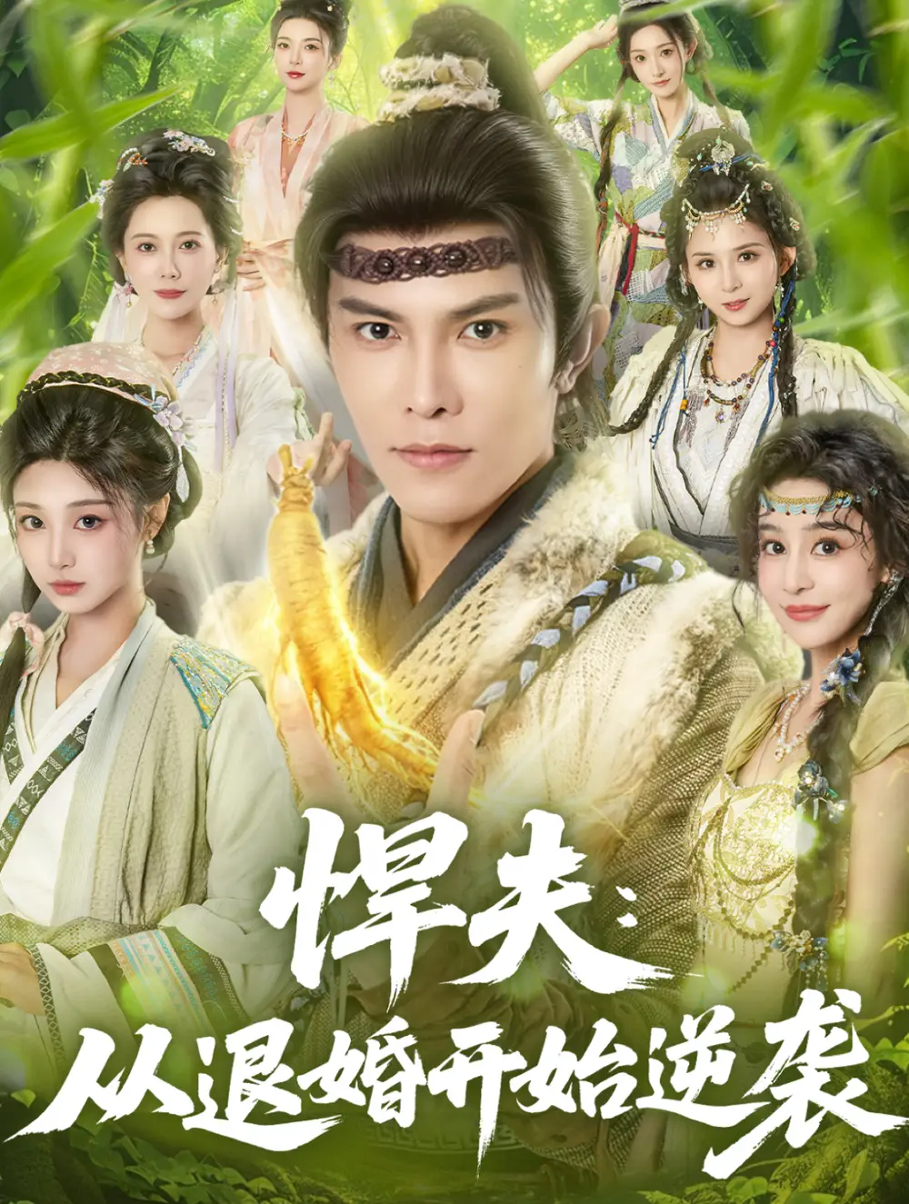 悍夫从退婚开始逆袭（81集）聂子皓＆刘曙瑞海报