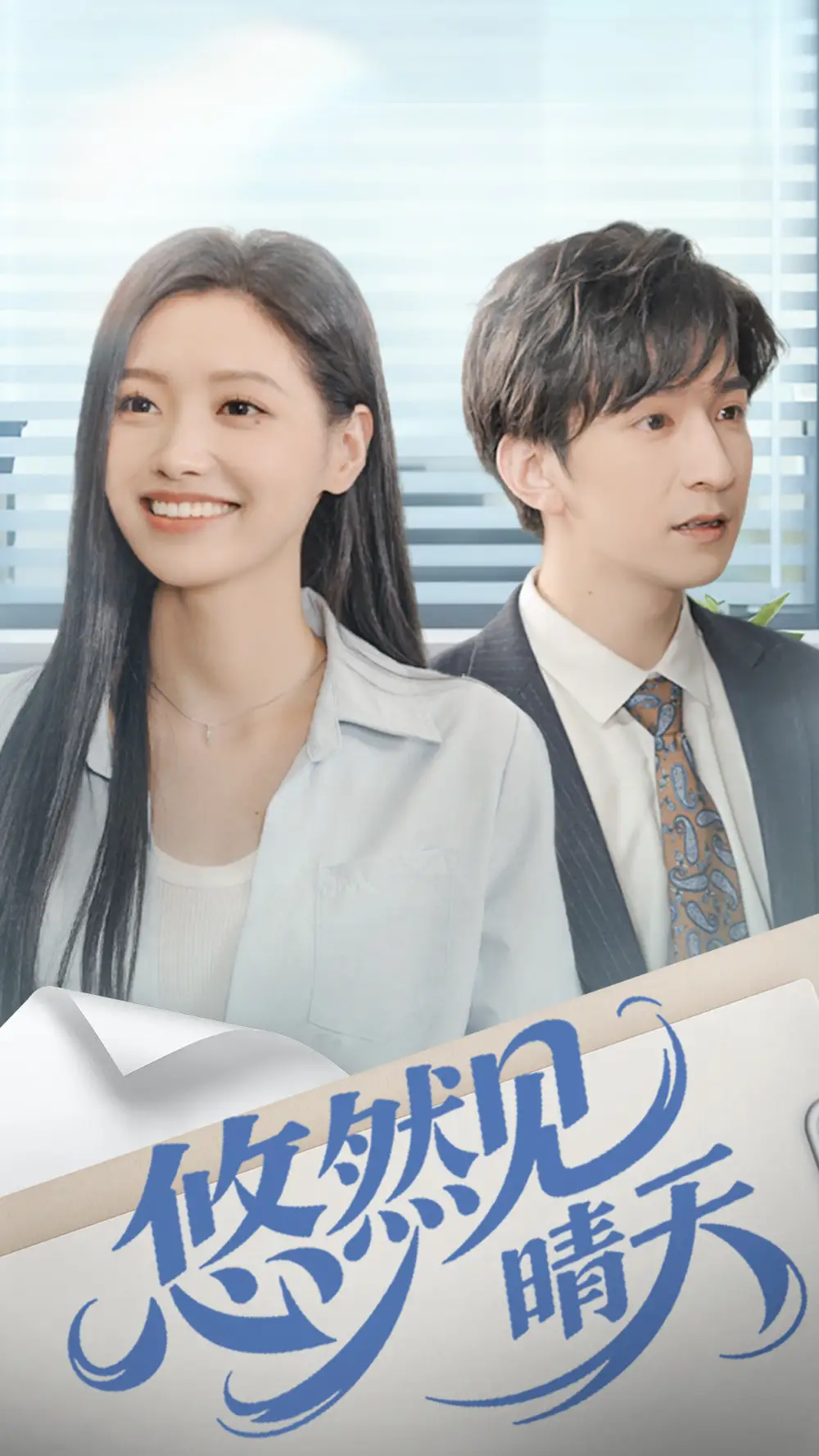 短剧《悠然见晴天》高清完整版全集免费在线观看