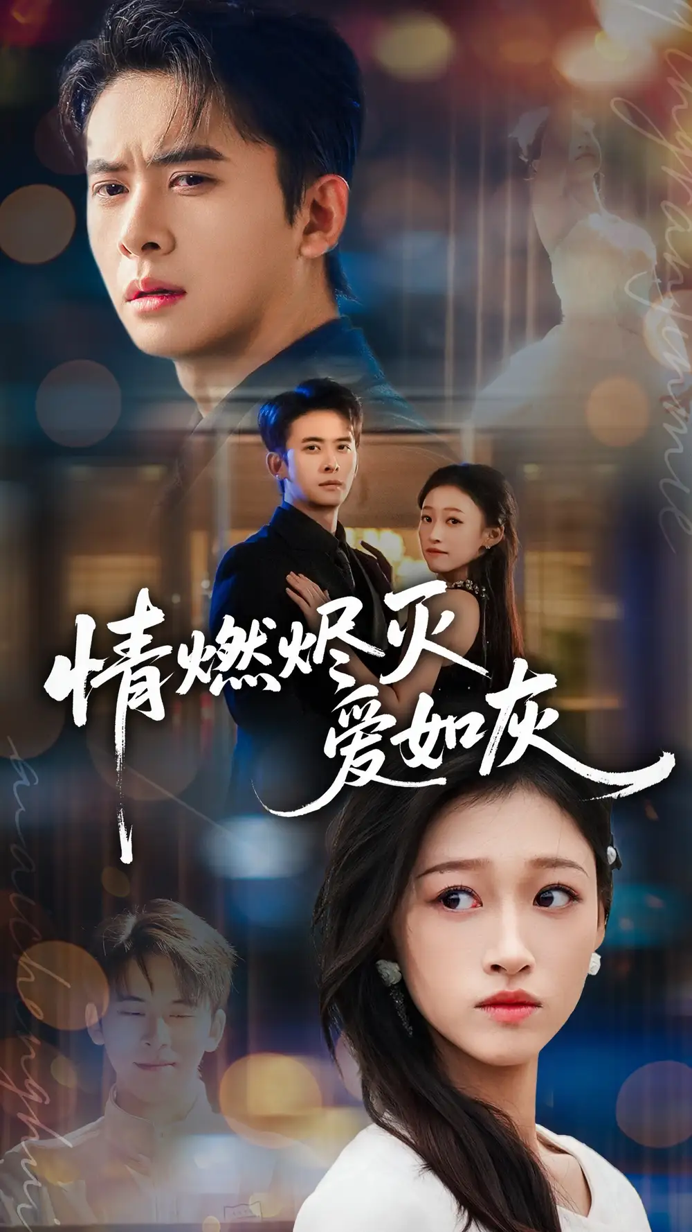 短剧《情燃烬灭爱如灰》高清完整版全集免费在线观看