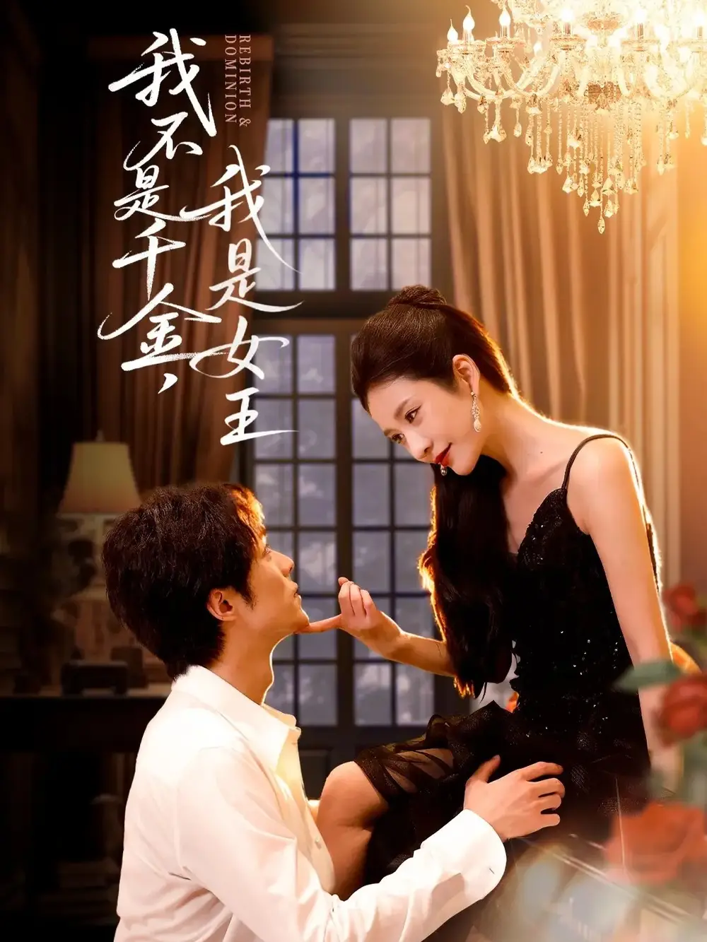 我不是千金，我是女王（60集）肖慕尘＆王小橙海报