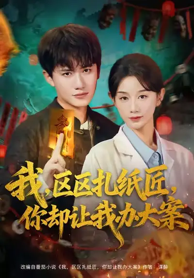 短剧《我区区扎纸匠你却让我办大案》高清完整版全集免费在线观看