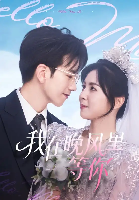 短剧《我在晚风里等你》高清完整版全集免费在线观看