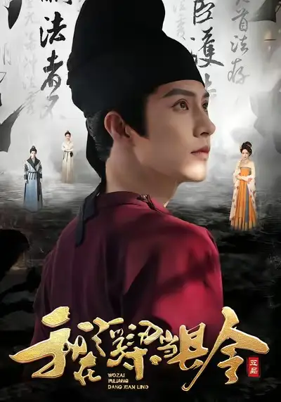 短剧《我在浮梁当县令》高清完整版全集免费在线观看