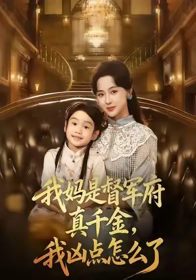 短剧《我妈是督军府真千金，我凶点怎么了》高清完整版全集免费在线观看