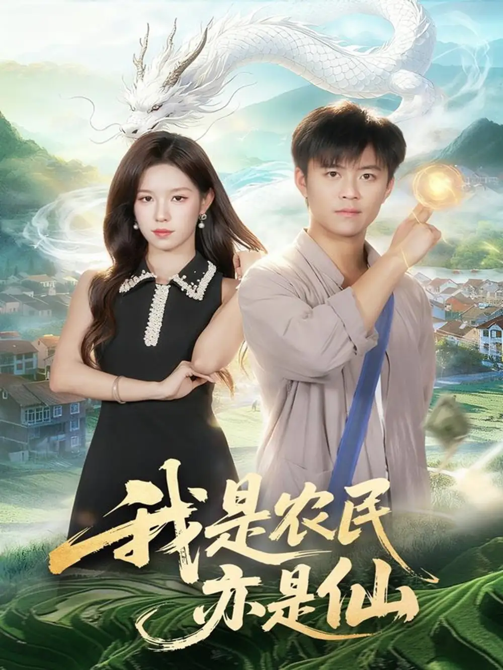 我是农民亦是仙（101集）王依海＆朱佳琪海报