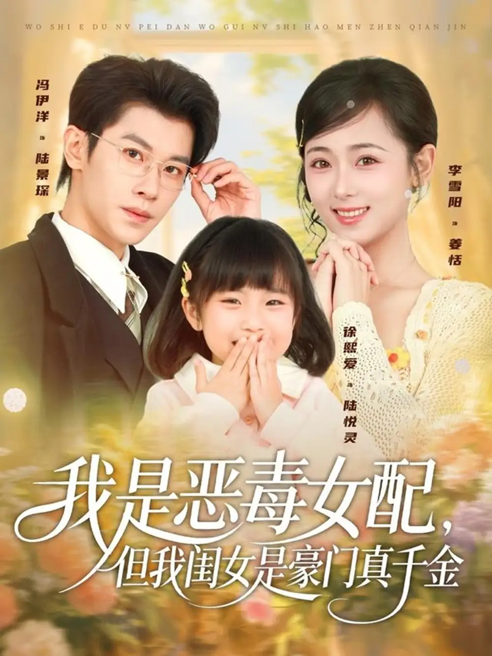 短剧《我是恶毒女配，但我闺女是豪门真千金》高清完整版全集免费在线观看