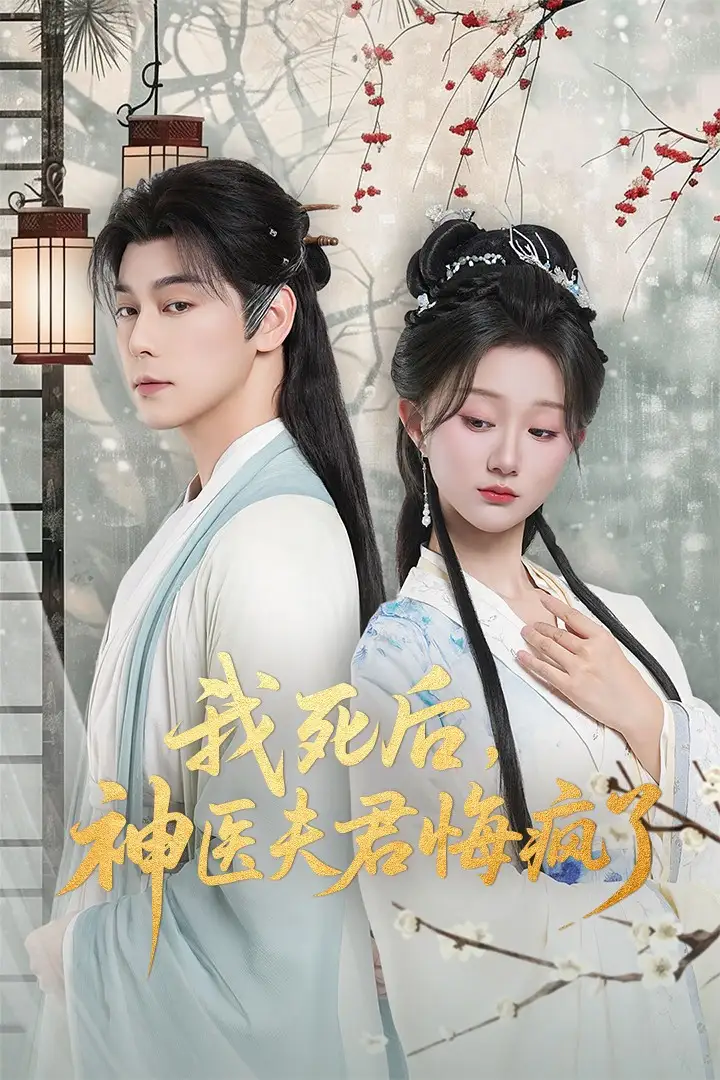 短剧《我死后神医夫君悔疯了＆甘草剧毒不及君心》高清完整版全集免费在线观看