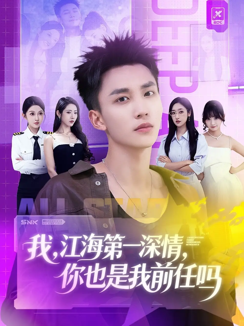 我江海第一深情你也是我前任吗（120集）李仁郅＆张如意＆浅柔＆关钰莹＆千文＆章嘉怡＆苏酥＆张星禾海报