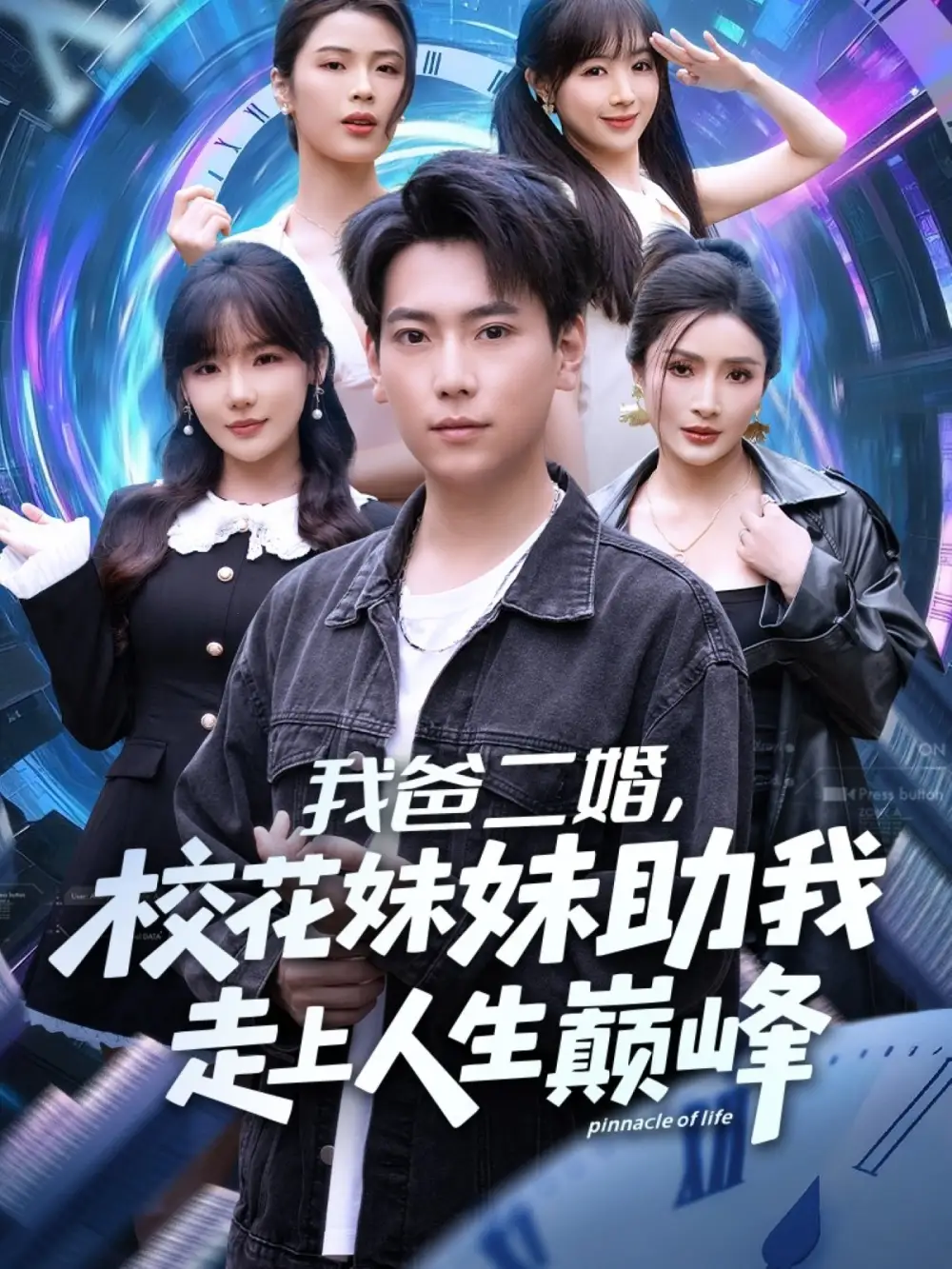 短剧《我爸二婚，校花妹妹助我走上人生巅峰》高清完整版全集免费在线观看