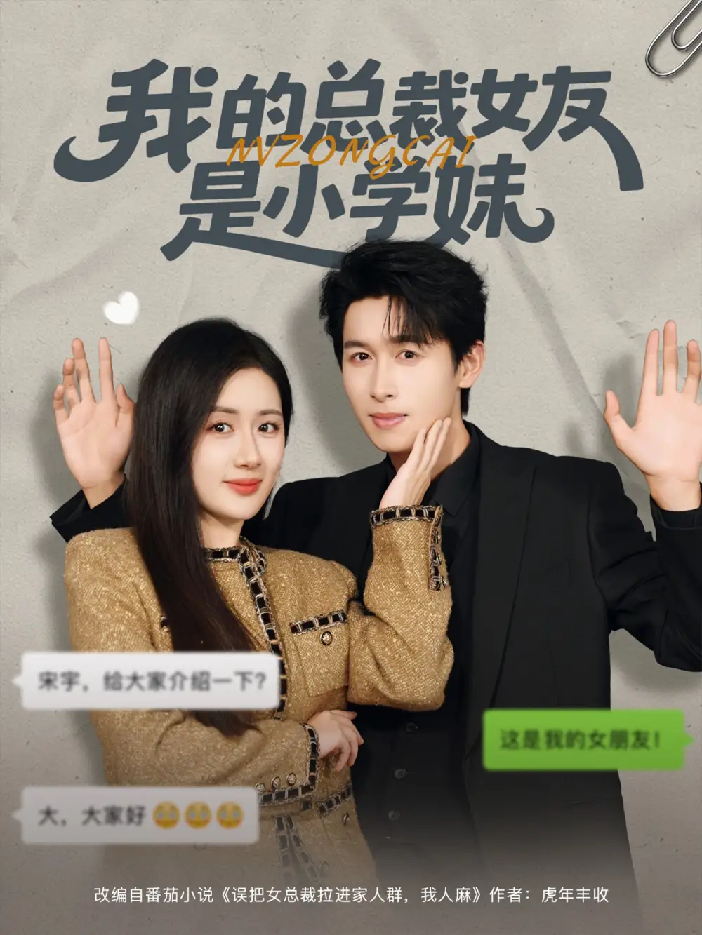 我的总裁女友是小学妹(80集)陈丹&严浩高清海报图片 我的总裁女友是小学妹(80集)陈丹&严浩海报