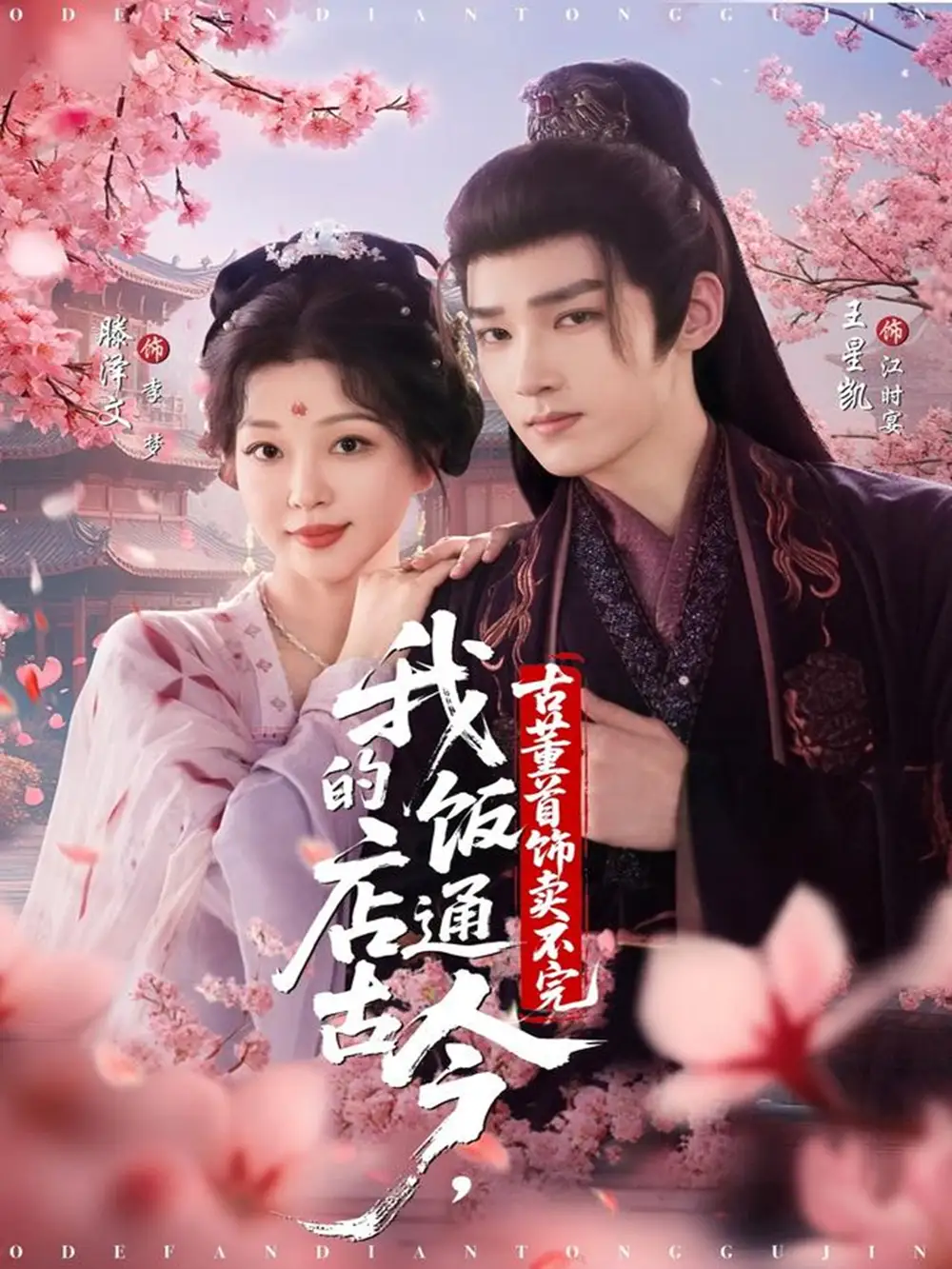 短剧《我的饭店通古今，古董首饰卖不完》高清完整版全集免费在线观看