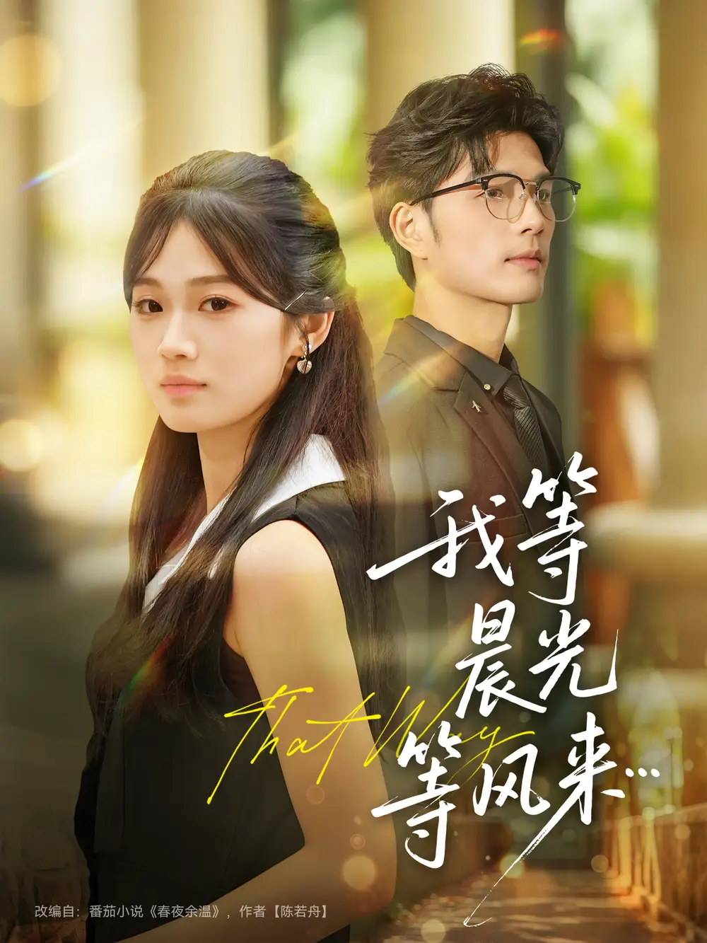 我等晨光等风来(70集)刘宸羽&朱予彤高清海报图片 我等晨光等风来(70集)刘宸羽&朱予彤海报