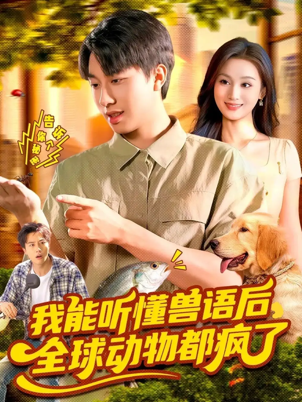 我能听懂兽语后全球动物都疯了(105集)董兆霖&理艺如高清海报图片 我能听懂兽语后全球动物都疯了(105集)董兆霖&理艺如海报