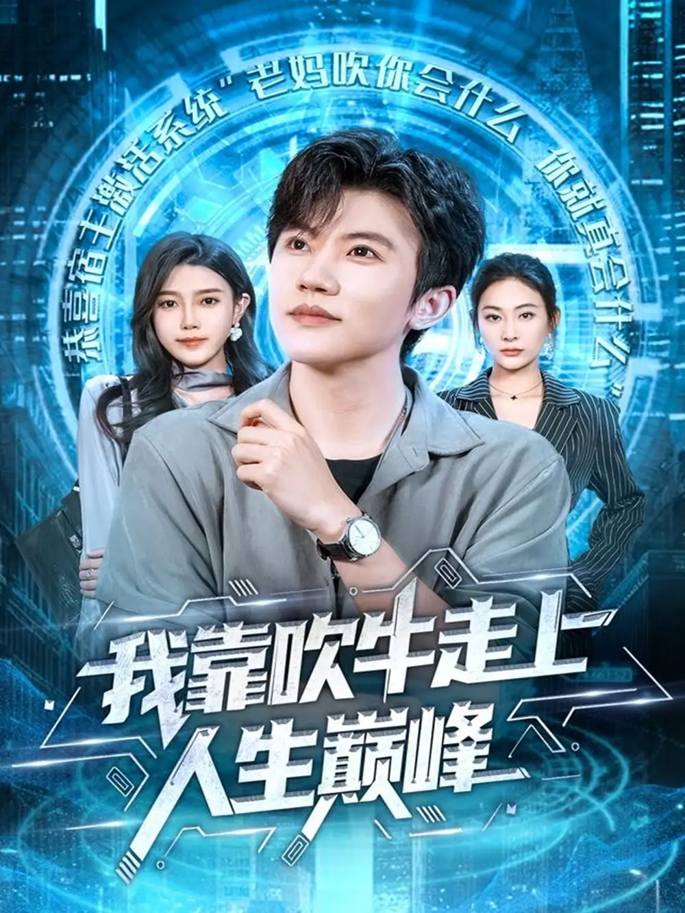 短剧《我靠吹牛走向人生巅峰》高清完整版全集免费在线观看