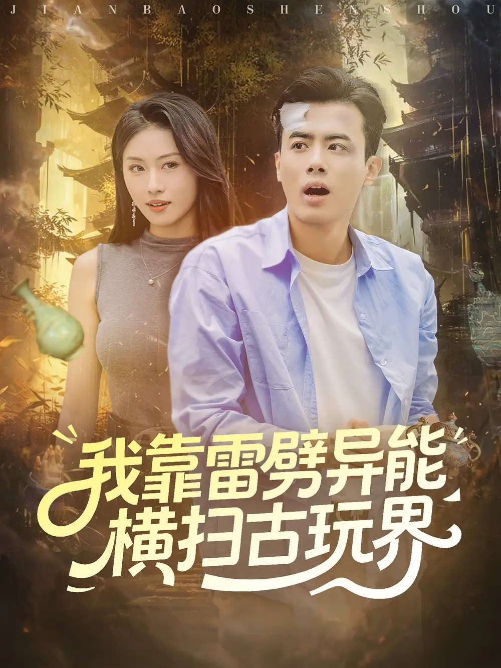 我靠雷劈异能横扫古玩界(80集)王蕴成&金美希高清海报图片 我靠雷劈异能横扫古玩界(80集)王蕴成&金美希海报