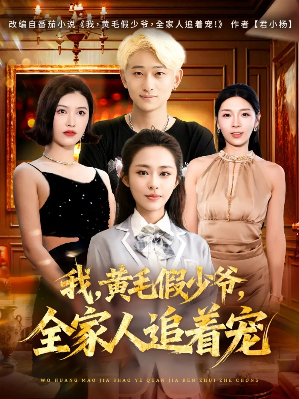 我,黄毛假少爷,全家人追着宠(75集)周航健&唐蔓高清海报图片 我,黄毛假少爷,全家人追着宠(75集)周航健&唐蔓海报