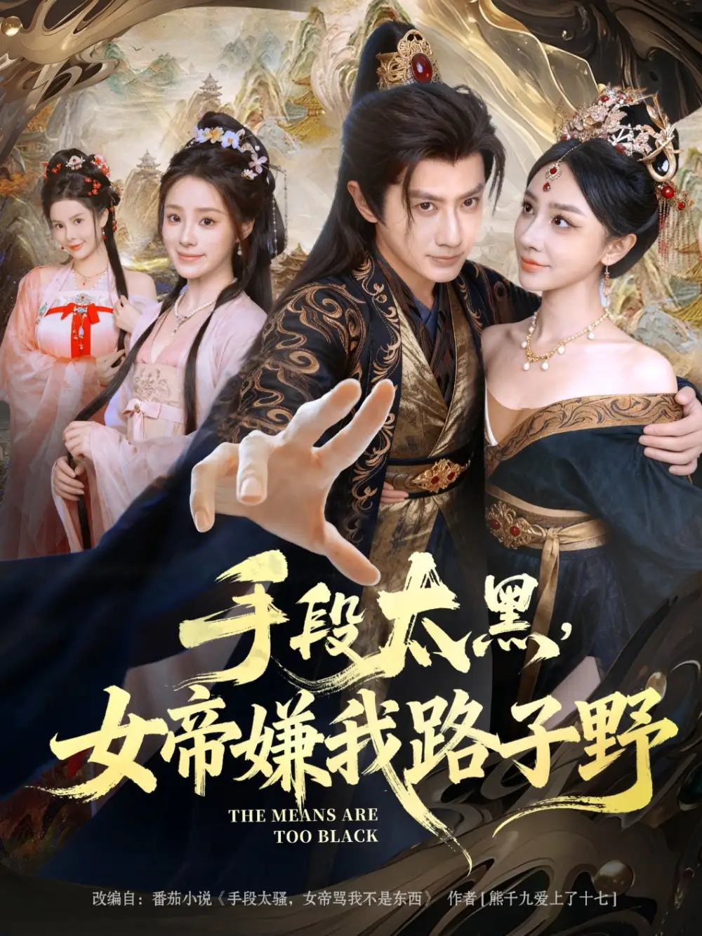 短剧《手段太黑，女帝嫌我路子野》高清完整版全集免费在线观看