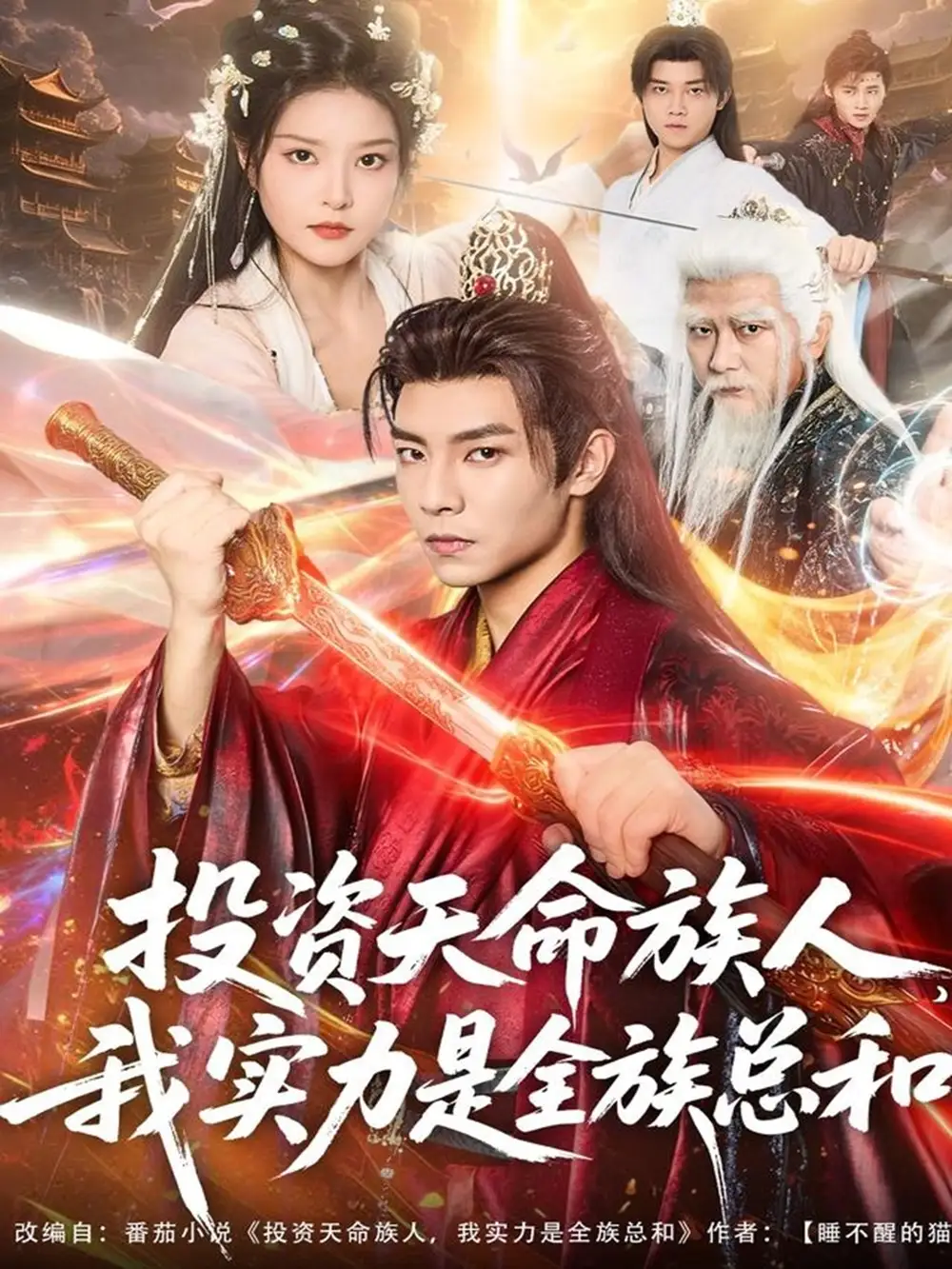 短剧《投资天命族人，我实力是全族总和》高清完整版全集免费在线观看