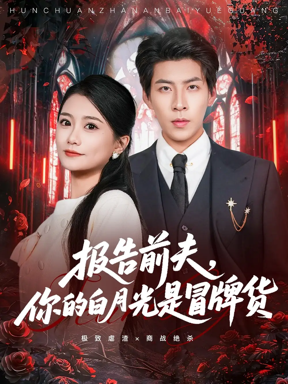 报告前夫，你的白月光是冒牌货（70集）王为洋＆李永佳海报