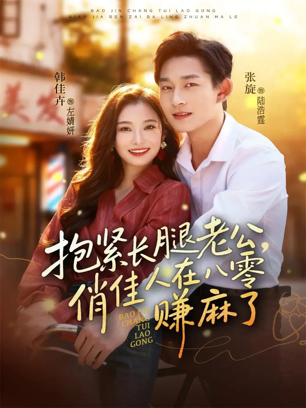 抱紧长腿老公,俏佳人在八零赚麻了(74集)张旋&韩佳卉高清海报图片 抱紧长腿老公,俏佳人在八零赚麻了(74集)张旋&韩佳卉海报