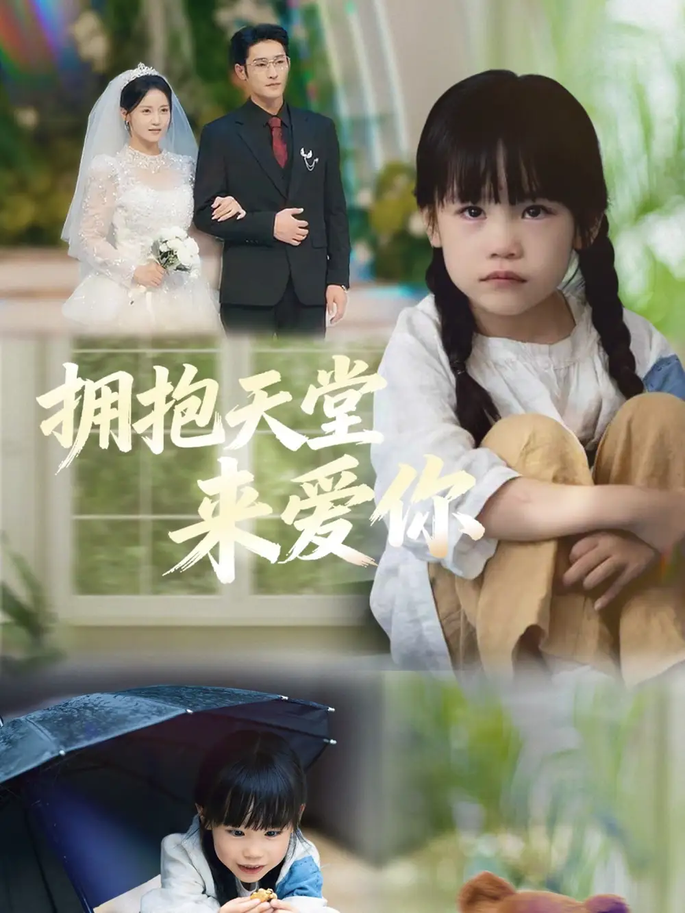 拥抱天堂来爱你（60集）游雅＆杜心绯海报