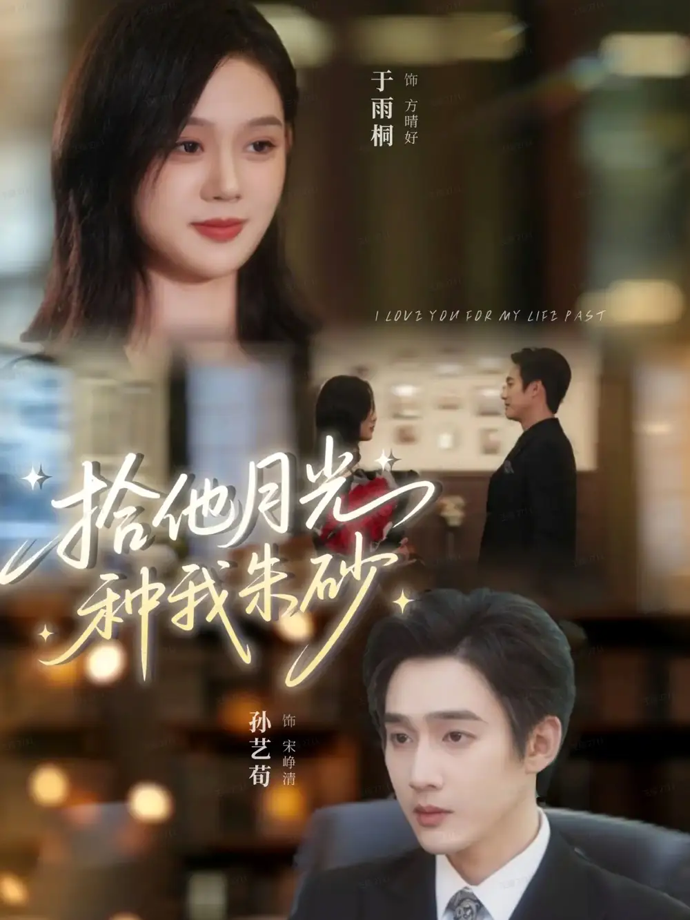 短剧《拾他月光种我朱砂》高清完整版全集免费在线观看