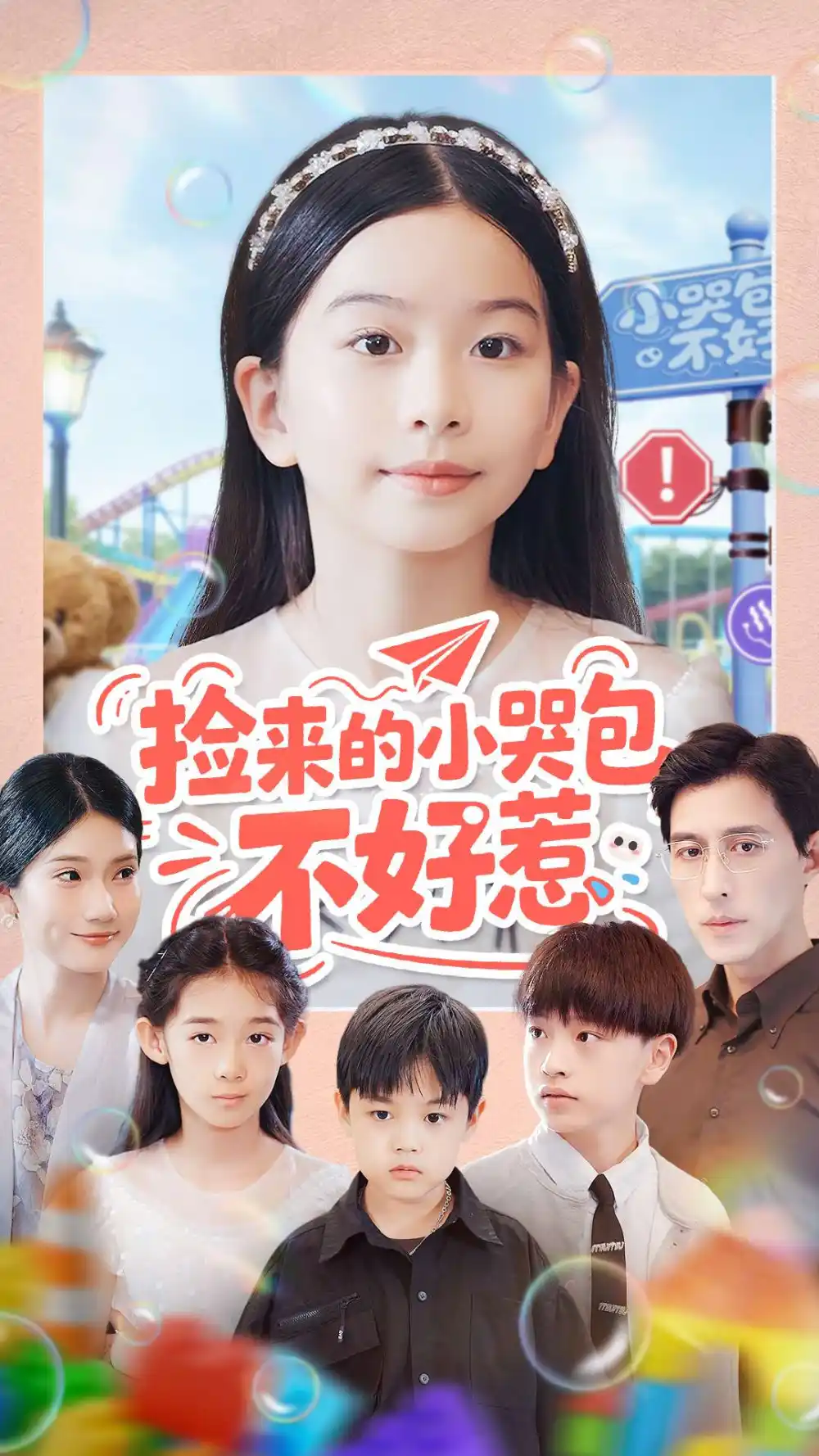 短剧《捡来的小哭包不好惹》高清完整版全集免费在线观看