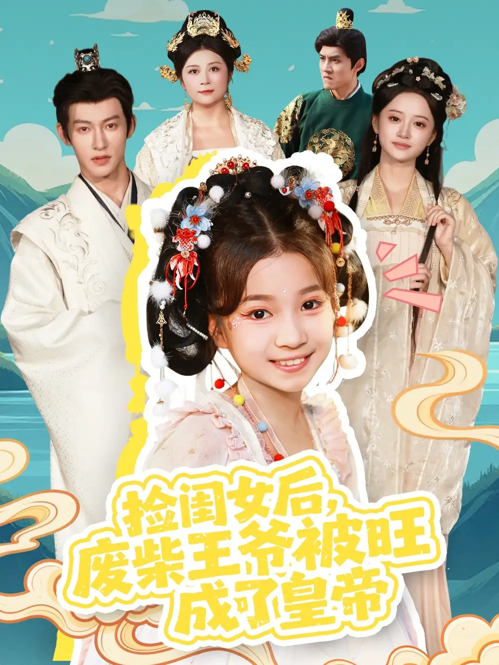 捡闺女后，废柴王爷被旺成了皇帝（72集）樊奕祎＆何雨洋海报