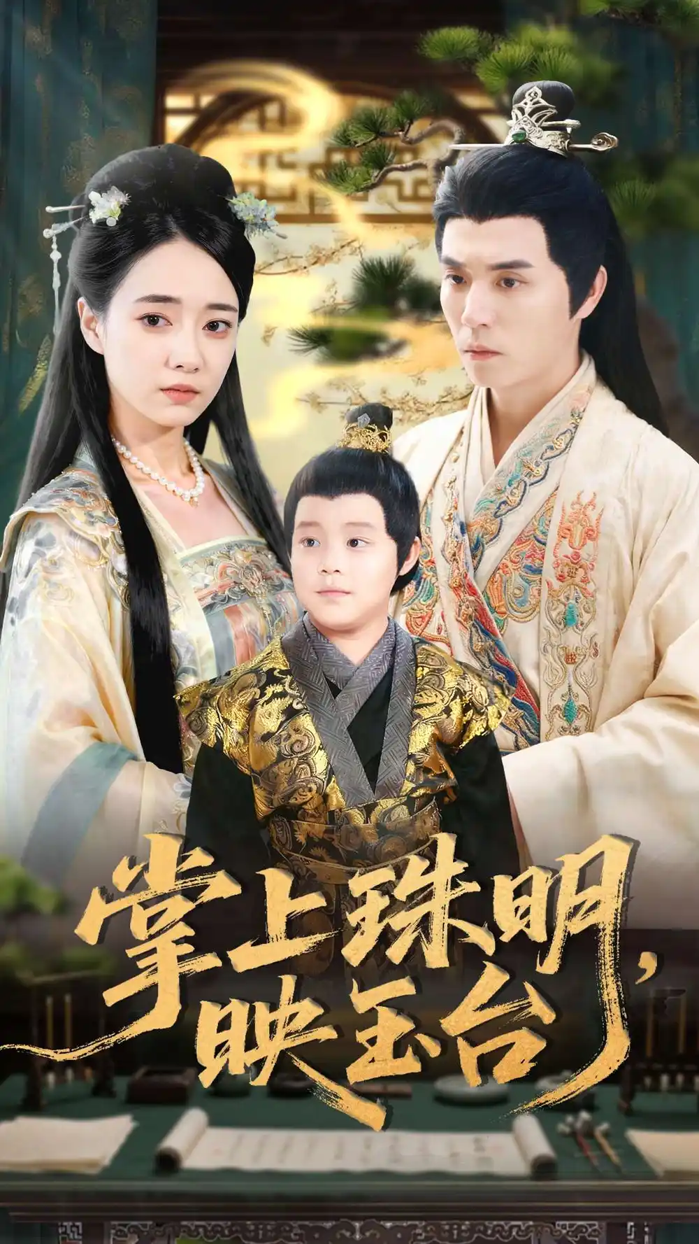 短剧《掌上珠明映玉台》高清完整版全集免费在线观看