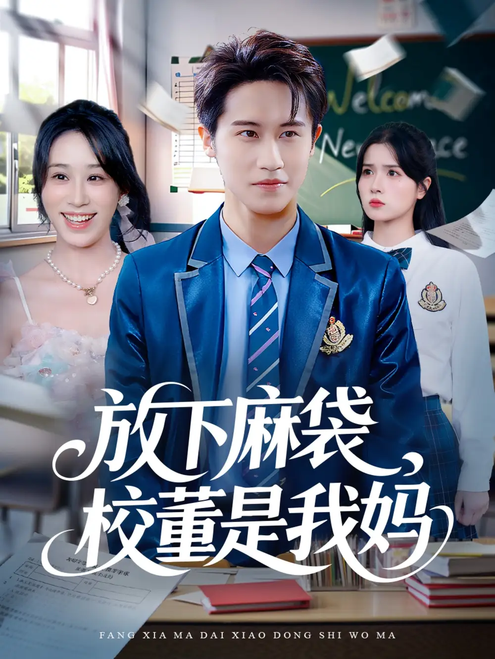 短剧《放下麻袋校董是我妈》高清完整版全集免费在线观看