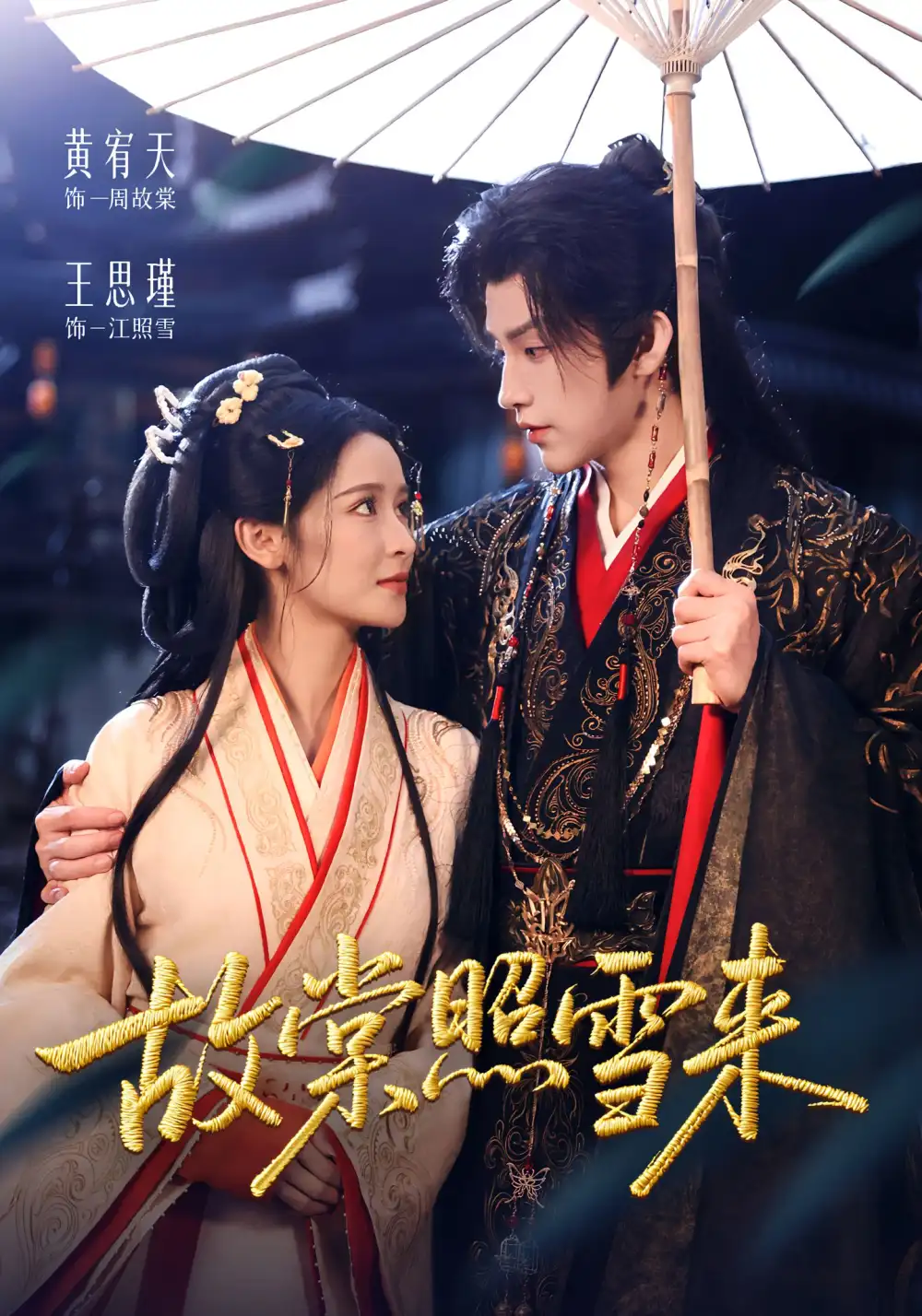 短剧《故棠照雪来》高清完整版全集免费在线观看