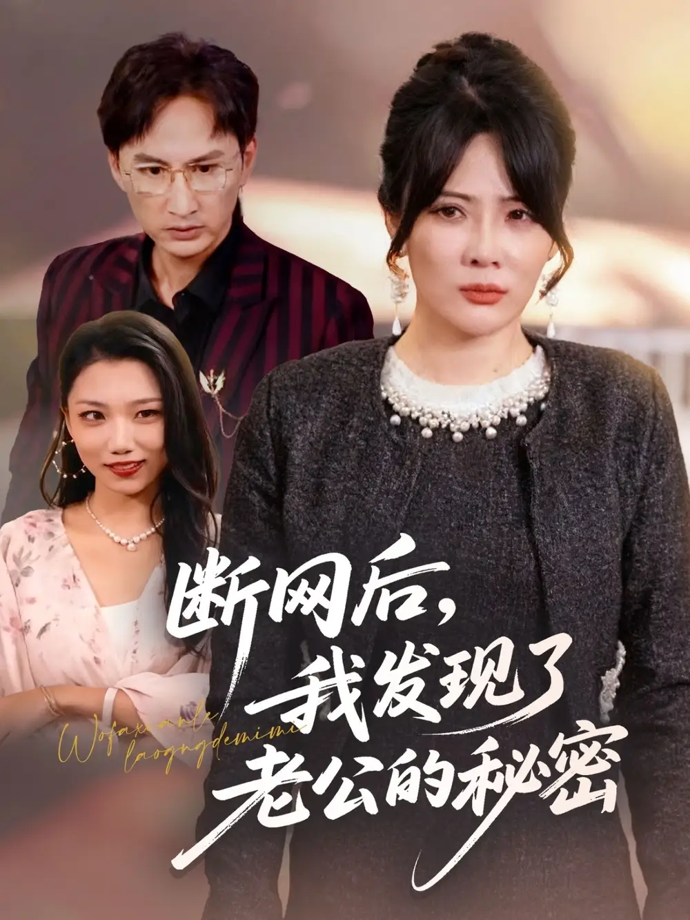 短剧《断网后我发现了老公的秘密》高清完整版全集免费在线观看