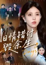 短剧《旧情错付毁余生》高清完整版全集免费在线观看