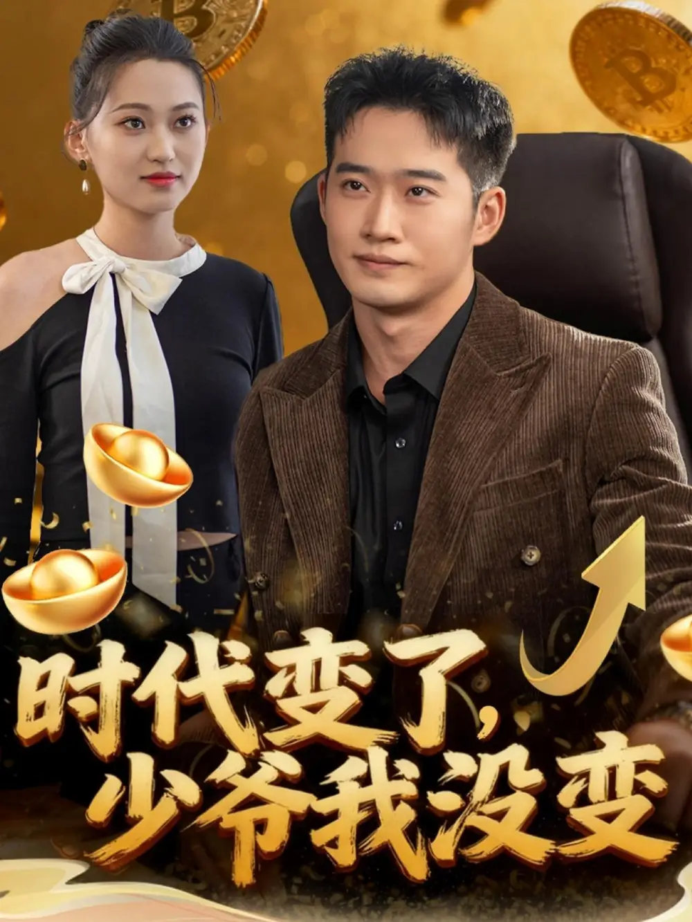 短剧《时代变了少爷我没变》高清完整版全集免费在线观看