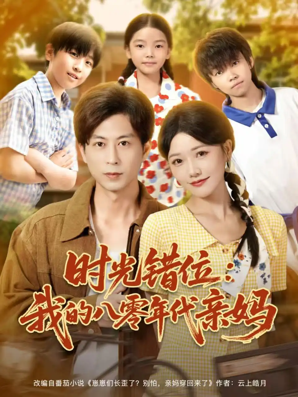 短剧《时光错位：我的八零年代亲妈》高清完整版全集免费在线观看
