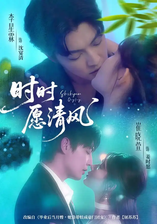 时时愿清风（56集）李星霖＆崔晓萱海报