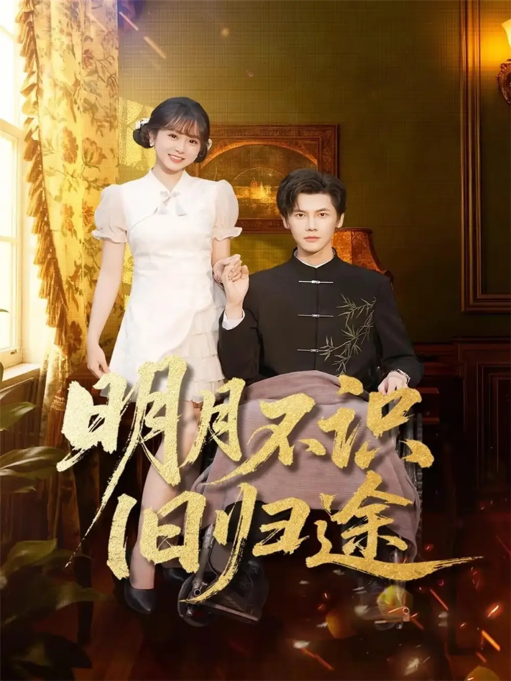 短剧《明月不识旧归途》高清完整版全集免费在线观看