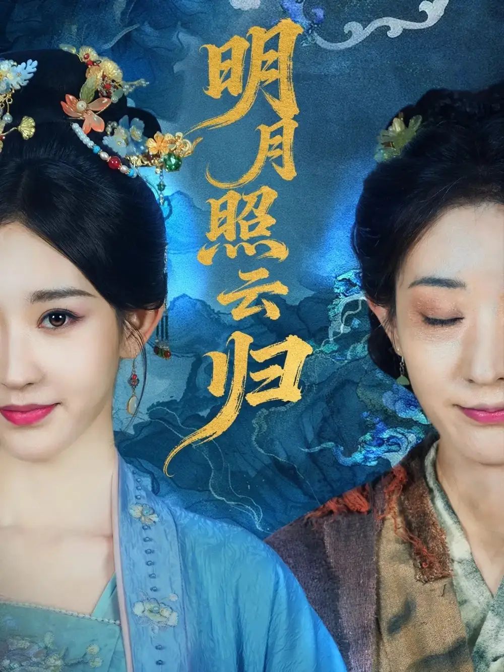 短剧《明月照云归》高清完整版全集免费在线观看