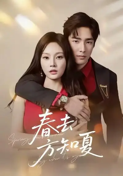短剧《春去方知夏》高清完整版全集免费在线观看
